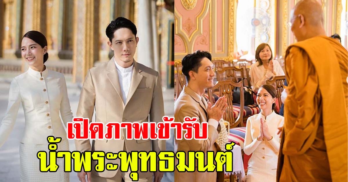 เปิดภาพ ปั๊บ ควงแขน เตย กราบขอพร รับน้ำพระพุทธมนต์จากสมเด็จพระสังฆราช