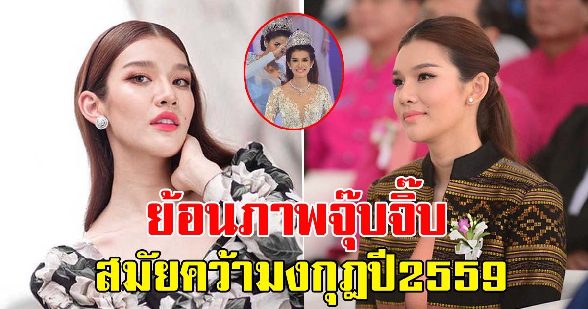 ยังจำได้ไหมจุ๊บจิ๊บ ธนพร ภรรยา ธรรมนัส กับภาพสมัยเป็นนางสาวไทย 2559