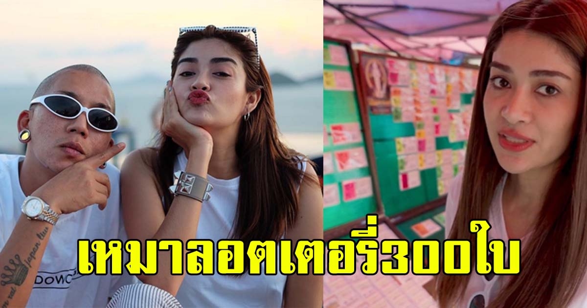 แจ๊ส เงิบ หลังแจง ทุ่มหนัก เหมาลอตเตอรี่ 300 ใบ หลังไปขอพร ไอ้ไข่