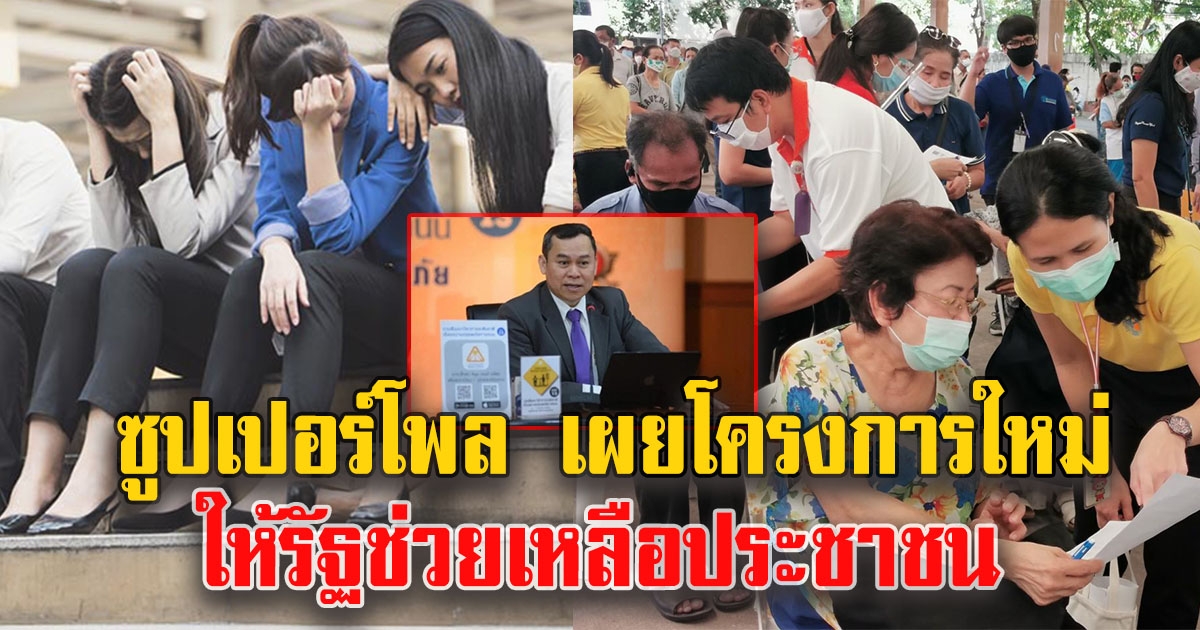 ซูปเปอร์โพล เผยโครงการใหม่ ให้รัฐช่วยเหลือประชาชน