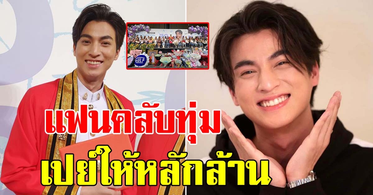 บัณฑิตป้ายแดง กลัฟ คณาวุฒิ  เจอแฟนคลับเปย์ใช้แบงค์จัดป้ายแบ็คดรอป รวมๆแล้วเป็นล้าน