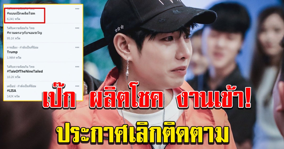 เอาแล้วไง แฮชแท็ก แบนเป๊กผลิตโชค อันดับ 1 ทวิตเตอร์