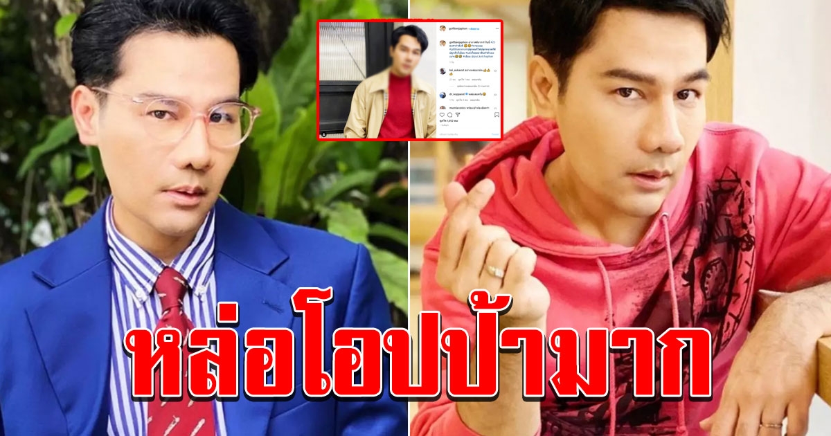 กอล์ฟ เบญจพล โชว์ความโอปป้า