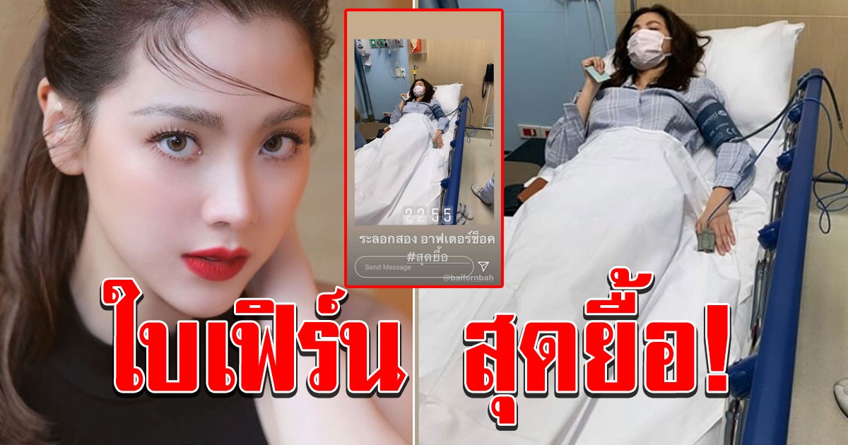 ใบเฟิร์น สุดยื้อ แอดมิตกลางดึกรอบ 2 หลังเคยทรุดกลางกองมาแล้ว