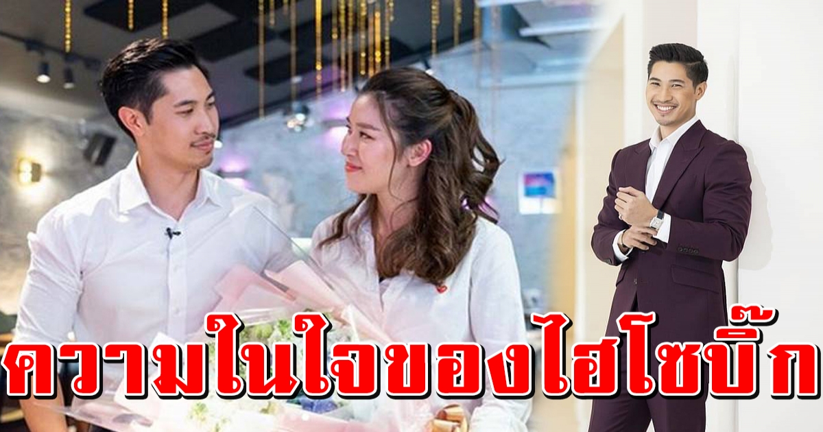 ไฮโซบิ๊ก เผยความในใจ ที่มีต่อเชียร์ ฑิฆัมพร