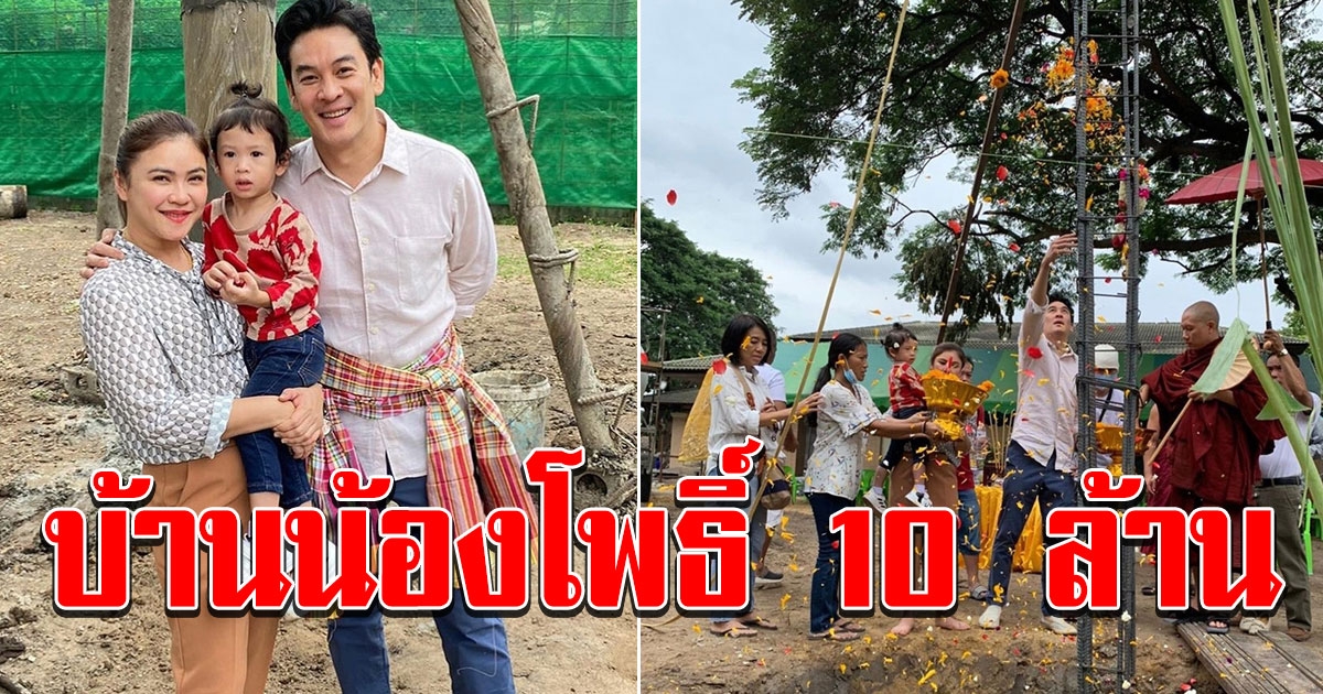 ชาคริต ได้ฤกษ์ลงเสาเอกบ้านใหม่ ทุ่ม 10 ล้าน สร้างบ้านให้ น้องโพธิ์