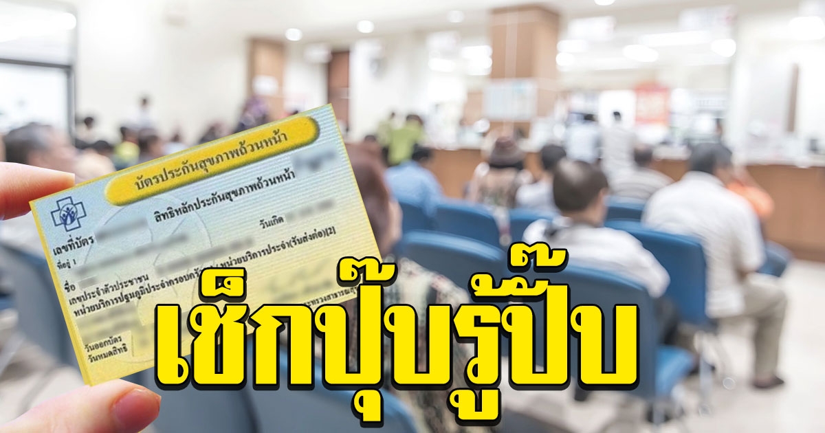 เช็กสิทธิ์บัตรทองเอง แค่ใส่เลข 13 หลัก