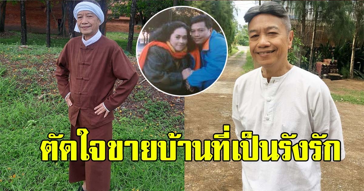 พ่อรอง ตัดใจขายบ้าน ปิดตำนานรังรัก มองไปทางไหนก็เห็น แม่ทุม