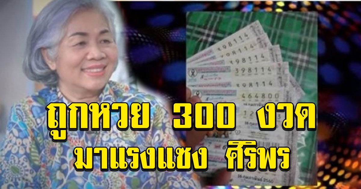 ป้าแดง ถูกเลข 300 ครั้ง เห็นสิ่งที่คนไม่เห็น เปิดเลขงวดนี้