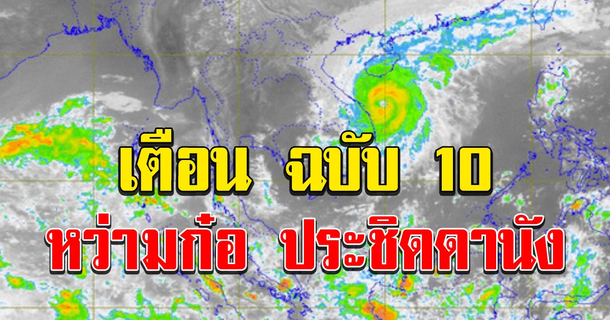 อุตุฯ ฉบับ 10 พายุหว่ามก๋อ จ่อขึ้นฝั่งเมืองดานัง พรุ่งนี้