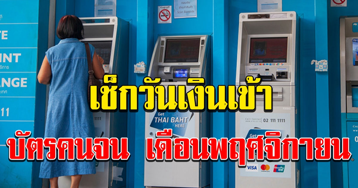 เช็กวันเงินเข้า บัตรคนจน เดือนพฤศจิกายน 2563