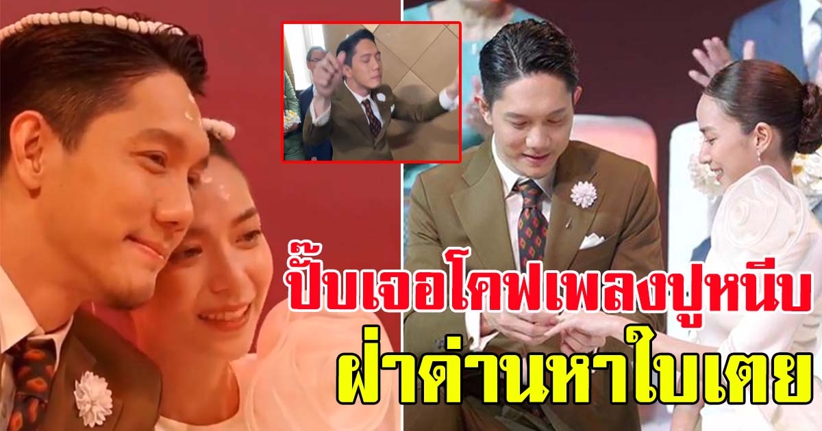 ปั๊บ โปเตโต้ ออกสเต็ปเจ้าบ่าว เต้นปูหนีบอีปิ สู่ขอ ใบเตย