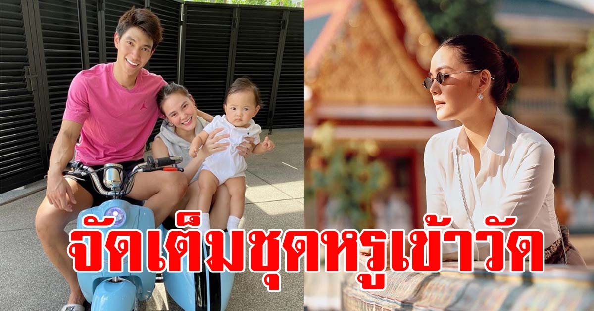 เจนี่ จัดเต็มชุดไทยสุดเรียบหรู พาน้องโนล่า เข้าวัดทำบุญ