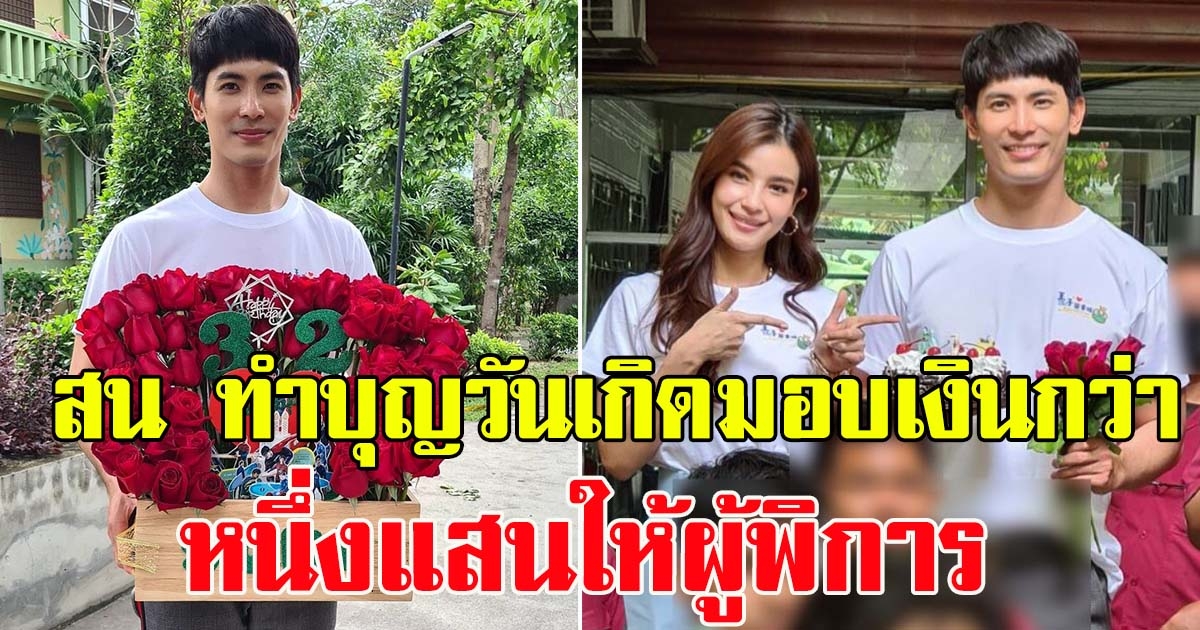 สน ยุกต์ ทำบุญวันเกิด บริจาคเงินหนึ่งแสนให้ผู้พิการ