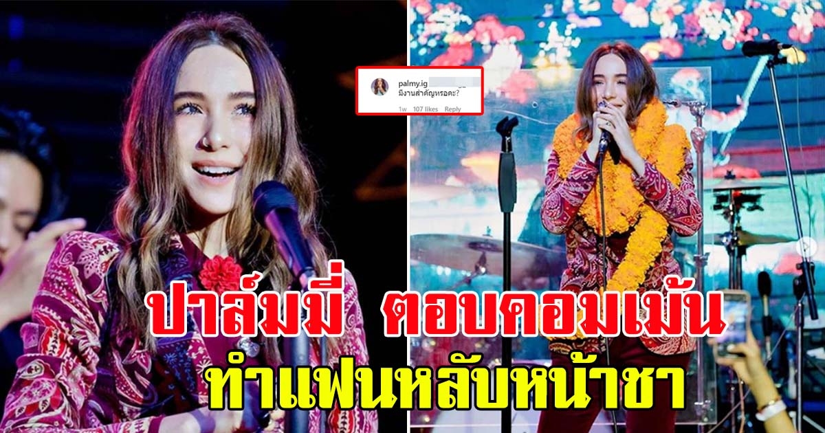 ปาล์มมี่ ตอบคอมเม้นต์แฟนคลับ หลังขอสูทที่ใส่ขึ้นคอนเสิร์ต