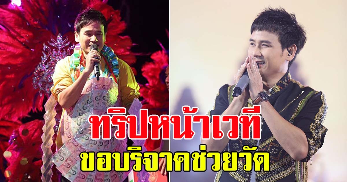 ไผ่ พงศธร นำเงินที่ได้จากพวงมาลัยหน้าเวที ถวายให้วัด แฟนคลับร่วมอนุโมทนาบุญ