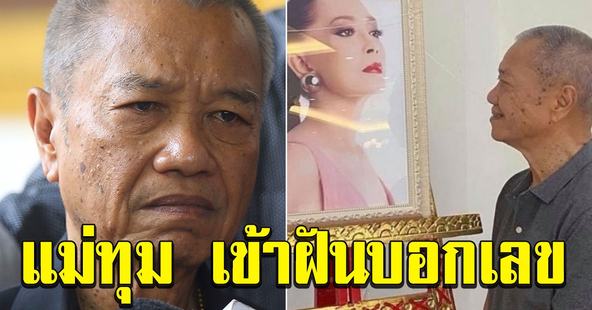 พ่อรอง เผยแม่ทุมเข้าฝันบอกเลข ลั่นถูกมาแล้วตรงๆเลย