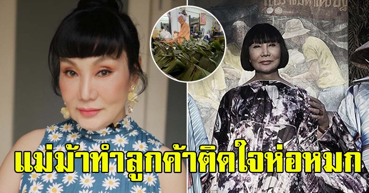 ม้า อรนภา แฮปปี้ห่อหมกคุณแม่ขายดี หมดตั้งแต่ยังไม่ตั้งร้าน ...