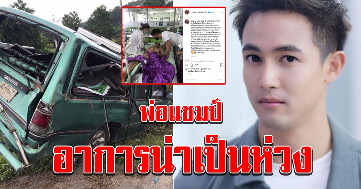 พ่อ แชมป์ ชนาธิป ประสบอุบัติเหตุอาการหนัก มีเลือดซึมในสมอง