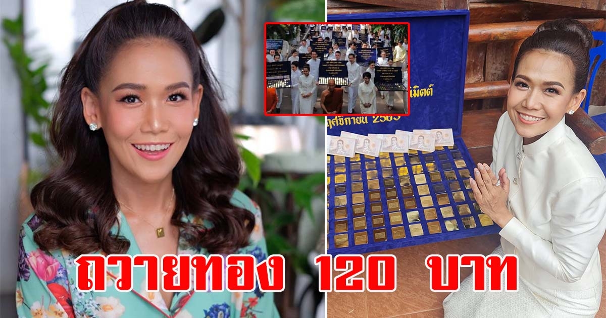 กาละแมร์ ร่วมสร้างมหาเจดีย์ ถวายทองคำ 120 บาท ยอดผ้าป่าทะลุ 60 ล้าน