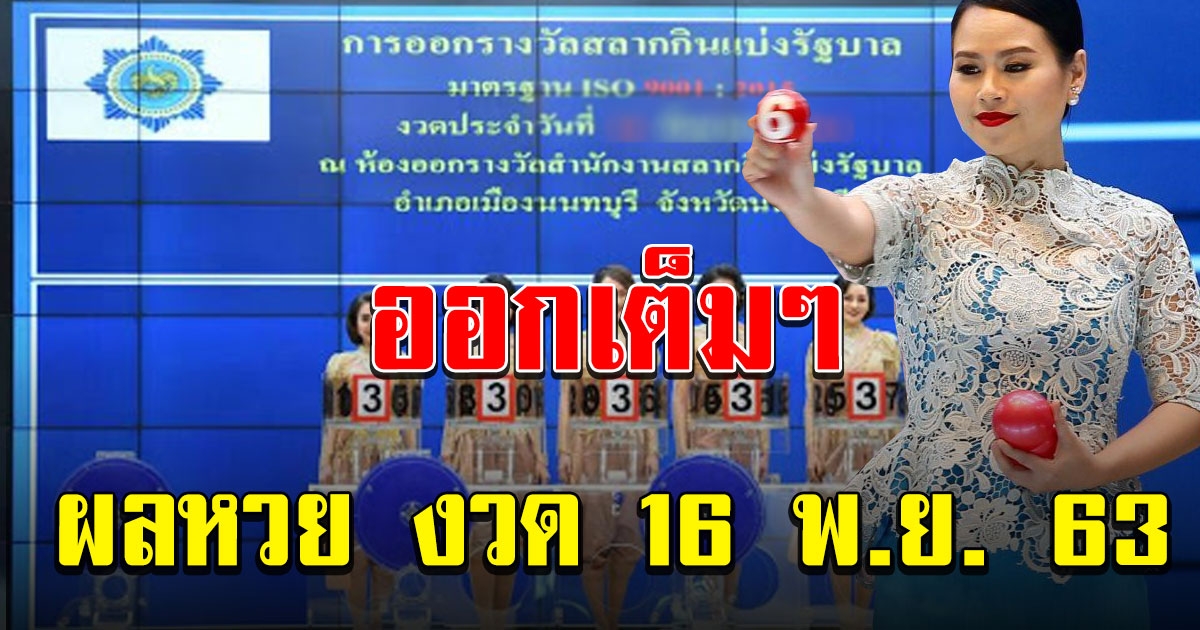 ผลสลากกินแบ่งรัฐบาล วันที่ 16 พฤศจิกายน 2563