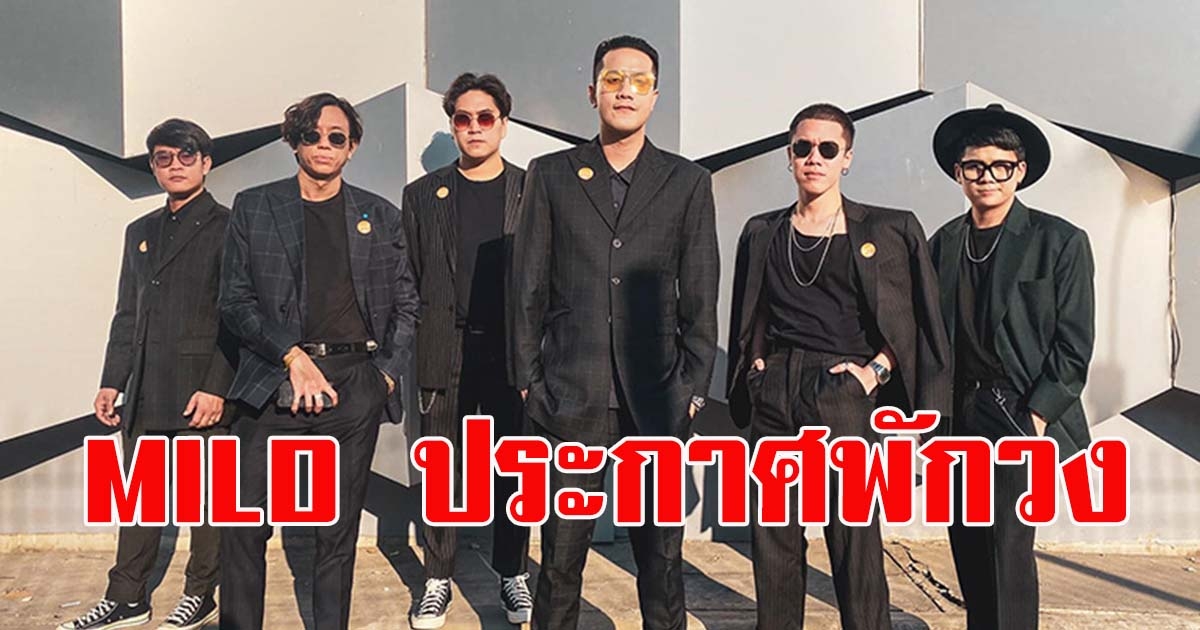 แฟนคลับใจหาย วงมายด์ Mild  ประกาศพักวง