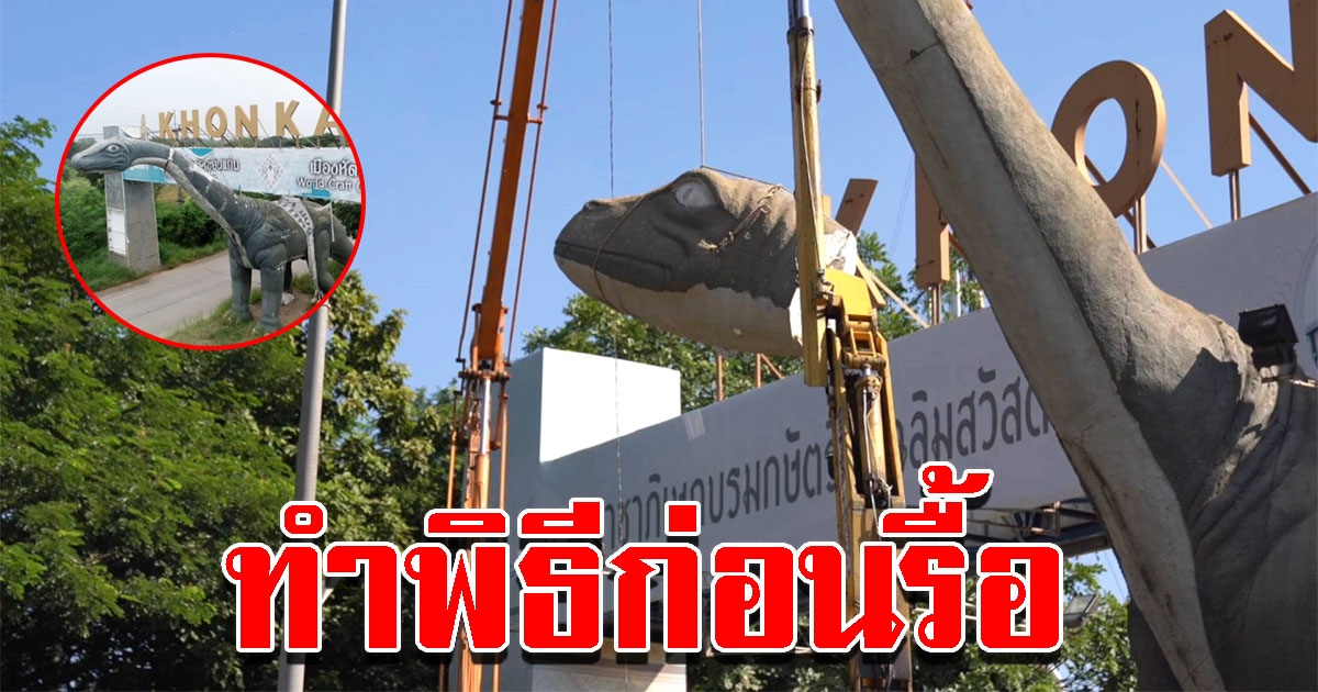 หมอพราหมณ์ ทำพิธีก่อนรื้อไดโนเสาร์ คาด 2 วันเสร็จ