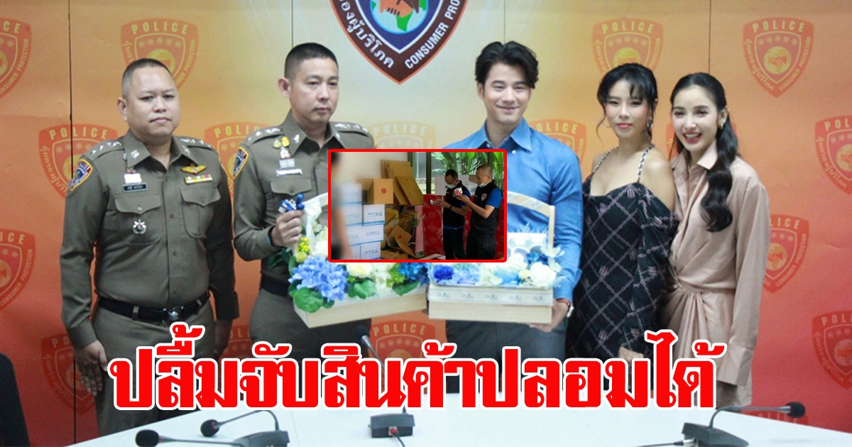 บุกทลายสินค้าปลอม ส่งตัวแทน สามดาราดัง เข้าขอบคุณ