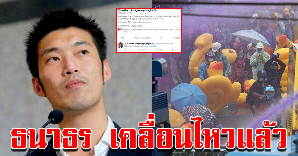 ธนาธร เคลื่อนไหวแล้ว หลังตำรวจฉีดน้ำผสมแก๊สน้ำตาใส่ม็อบราษฎร