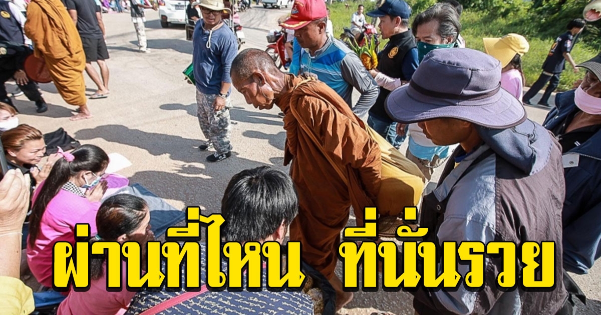 หลวงตาบุญชื่น​ ท่านไม่รับปัจจัย​ แต่ร้านค้าที่ท่านธุดงค์​ผ่าน​ ทุกอย่างขายดีเหมือน​เทน้ำเทท่า