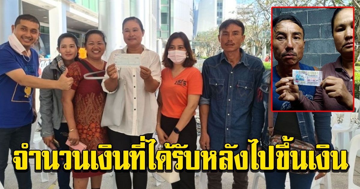 ขึ้นเงินแล้ว 2 ผัวเมียถูกรางวัลที่ 1 แต่นายจ้างชาวไทยเซ็นสลักหลัง