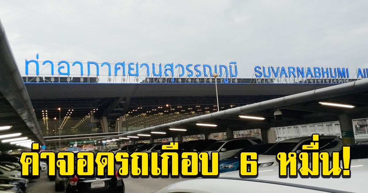 สนามบิน แจงปมผู้โดยสารกลับไทยไม่ได้ เจอค่าจอดรถเกือบ 6 หมื่น