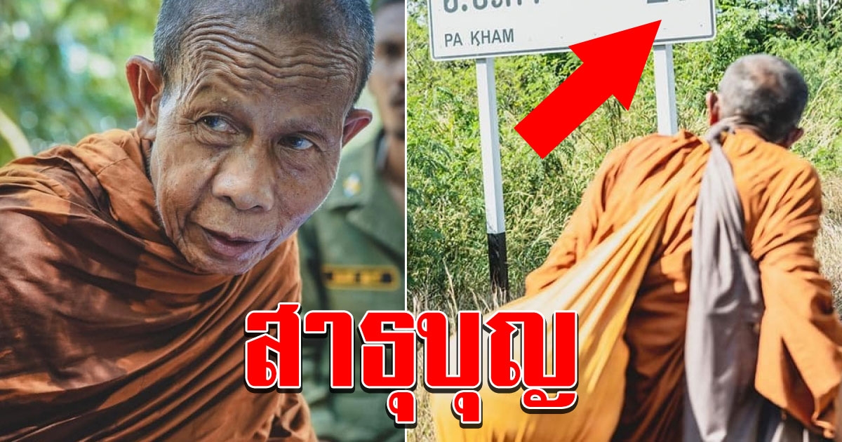 หลวงตาบุญชื่นเดินธุดงค์จาก สระแก้ว ล่าสุด จำวัดที่สำนักสงฆ์​บ้านใหม่​ศรัทธา​ธรรม บุรีรัมย์