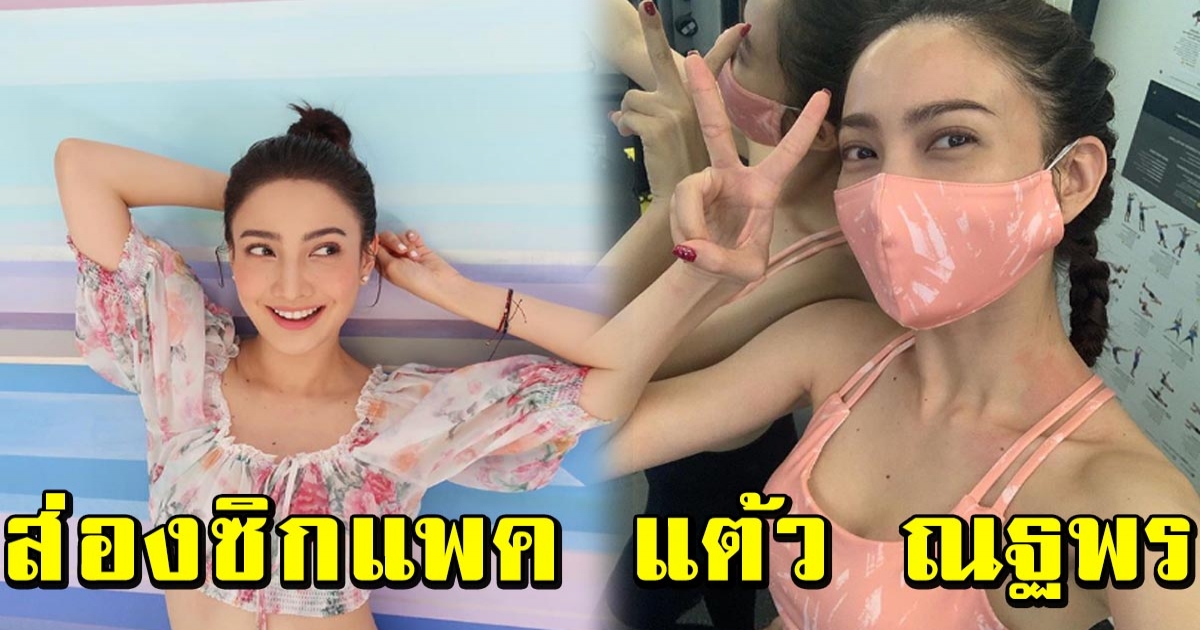 แต้ว ณฐพร โพสต์คลิปออกกำลังกาย จากสาวตัวเล็กสู่สาวเฟิร์ม