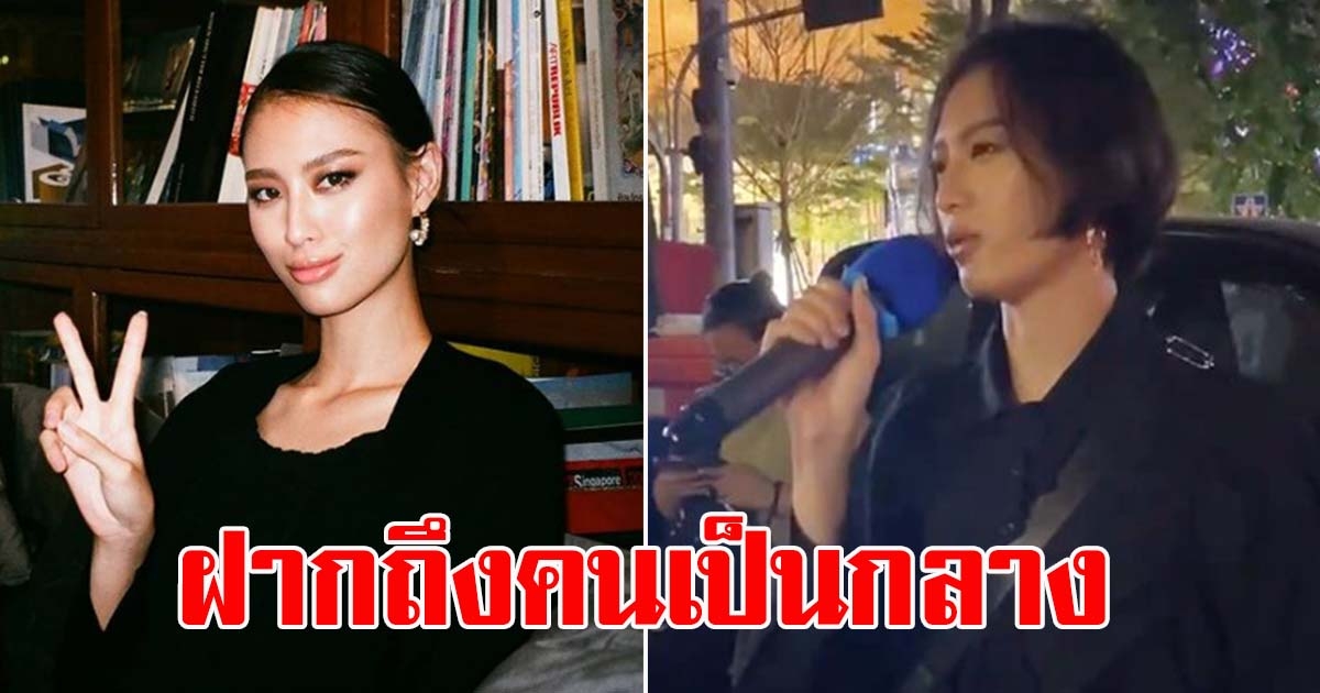 เฌอเอม ชญาธนุส ฝากถึงคนเป็นกลาง ถ้าคุณเฉย คุณได้ทิ้งสิทธิ์ที่ทำได้ไปแล้ว