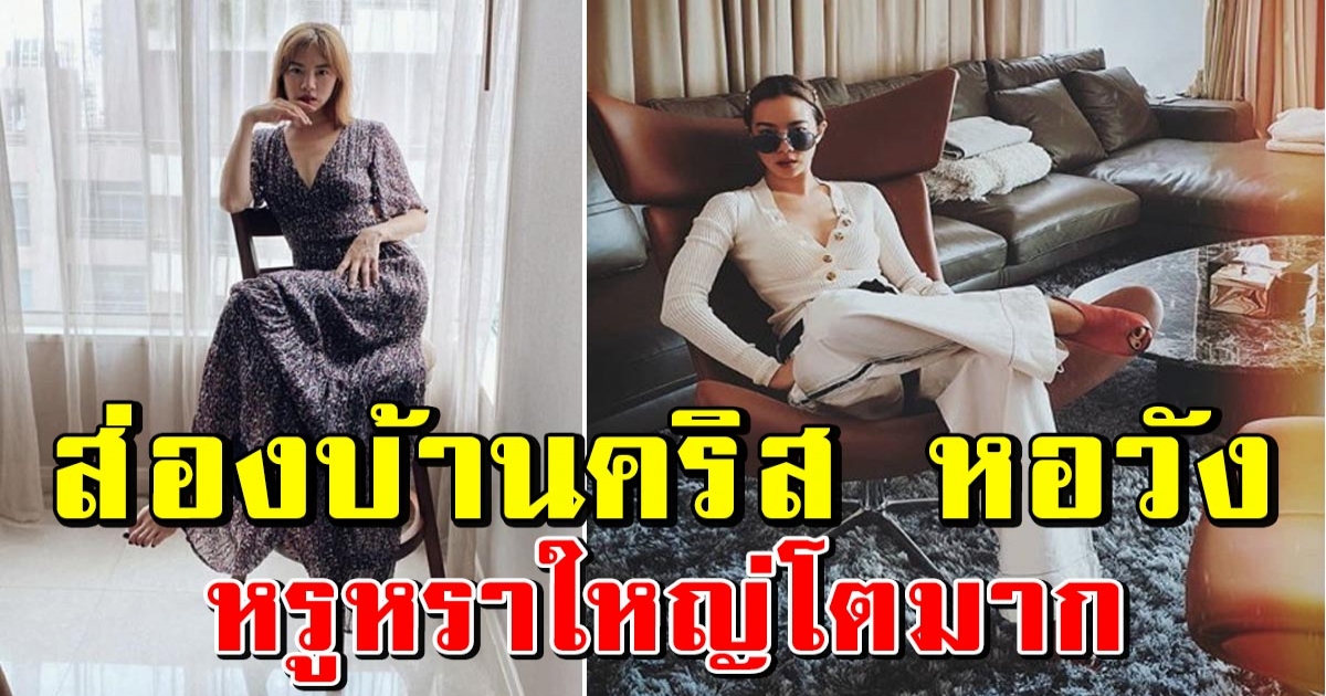 เผยบ้านสุดหรูของ คริส หอวัง ใหญ่อลังการน่าอยู่มาก