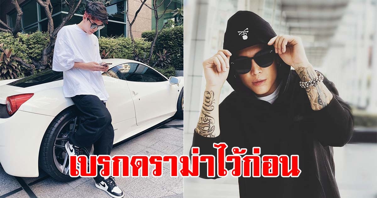 ป๊อก ภัสสรกรณ์ รีบเบรกโซเชียล  หลังอวดรองเท้าแบรนด์ดัง