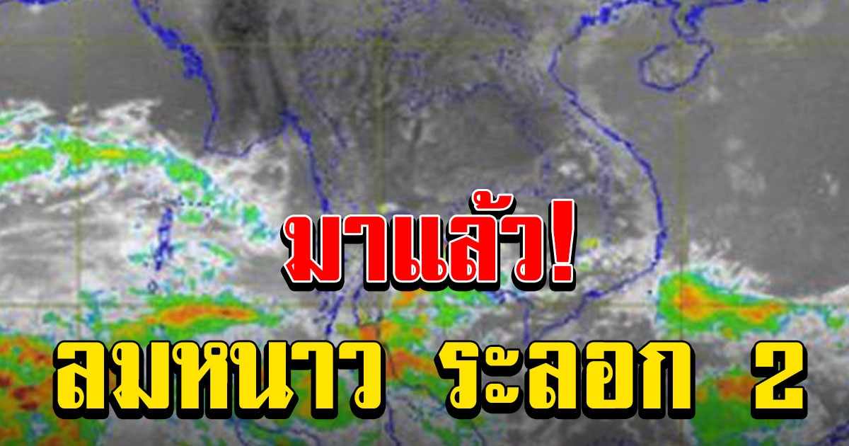 มวลอากาศเย็น ระลอก 2 แผ่ปกคลุมไทยวันวันนี้