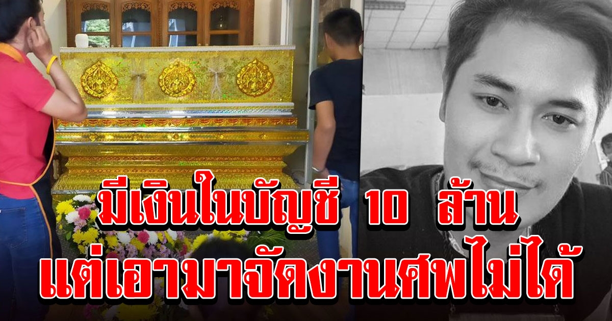 สาเหตุ ไร้เงินจัดงานศพ เสี่ยเต้ย ทั้งที่มีเงินในบัญชี 10 ล้าน