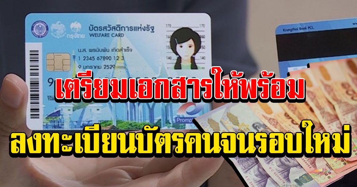 สมัครบัตรคนจนรอบใหม่ปี 64 เตรียมเอกสารให้พร้อม