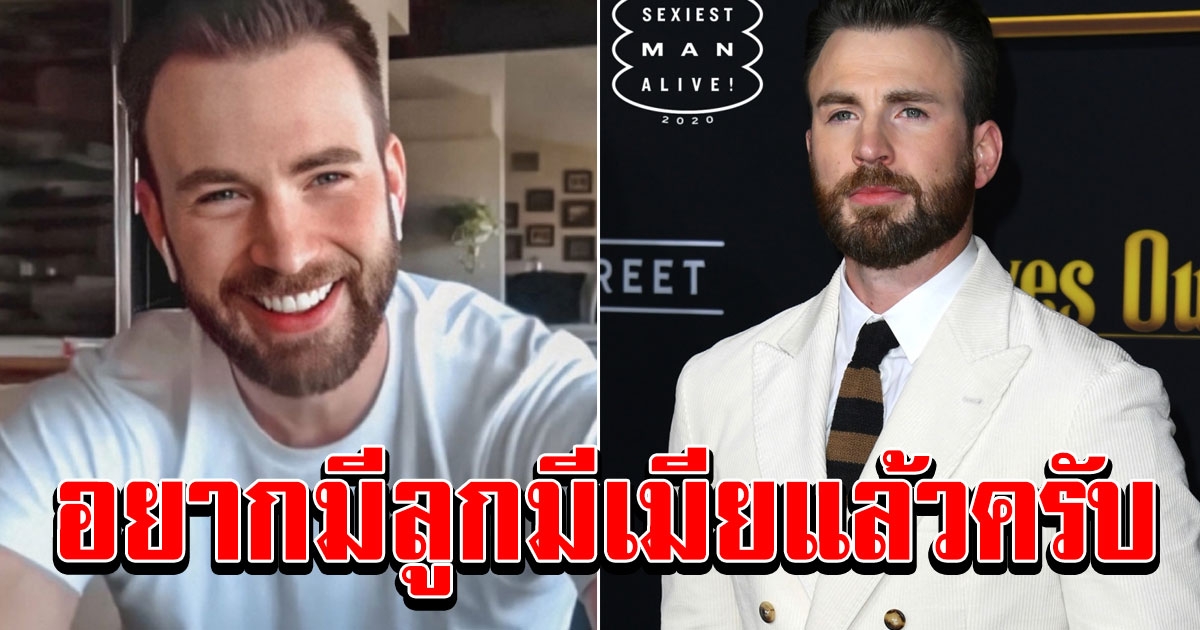 Chris Evans เผยนิสัยเป็นคนติดบ้าน ชอบชีวิตที่เรียบง่าย