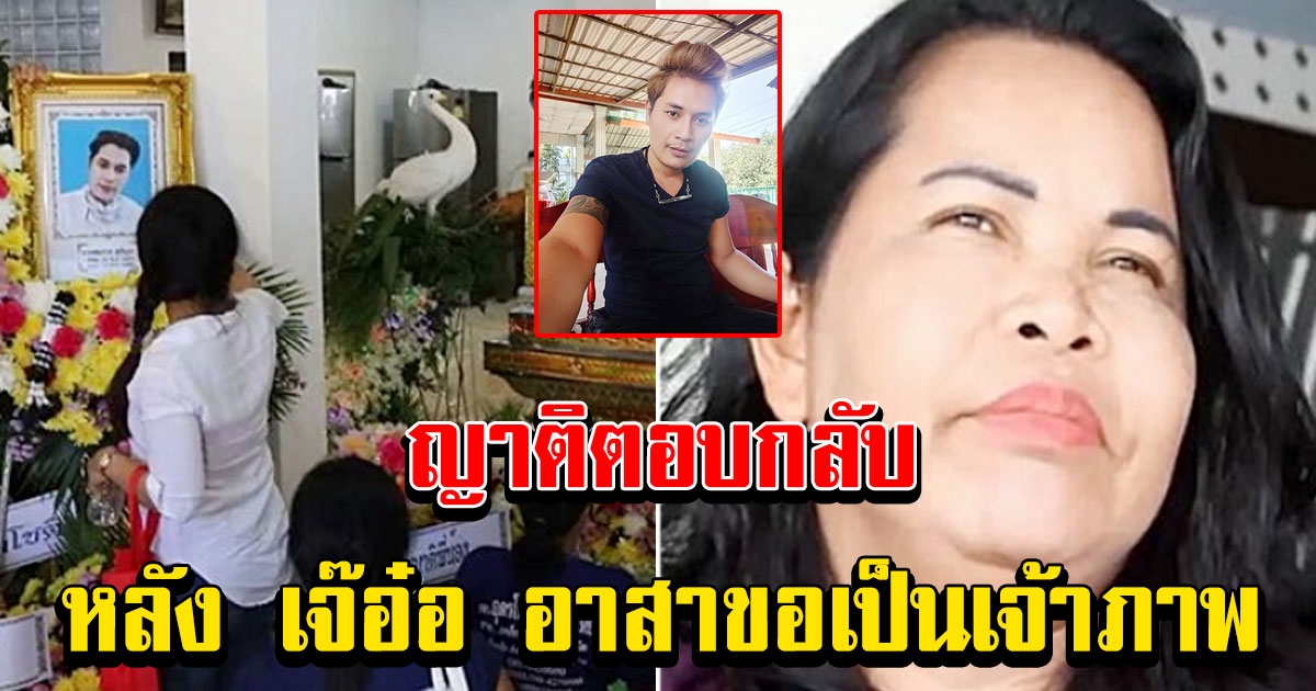 ญาติพูดแล้ว หลัง เจ๊อ๋อ 90 ล้าน อาสาขอเป็นเจ้าภาพงาน เสี่ยเต้ย