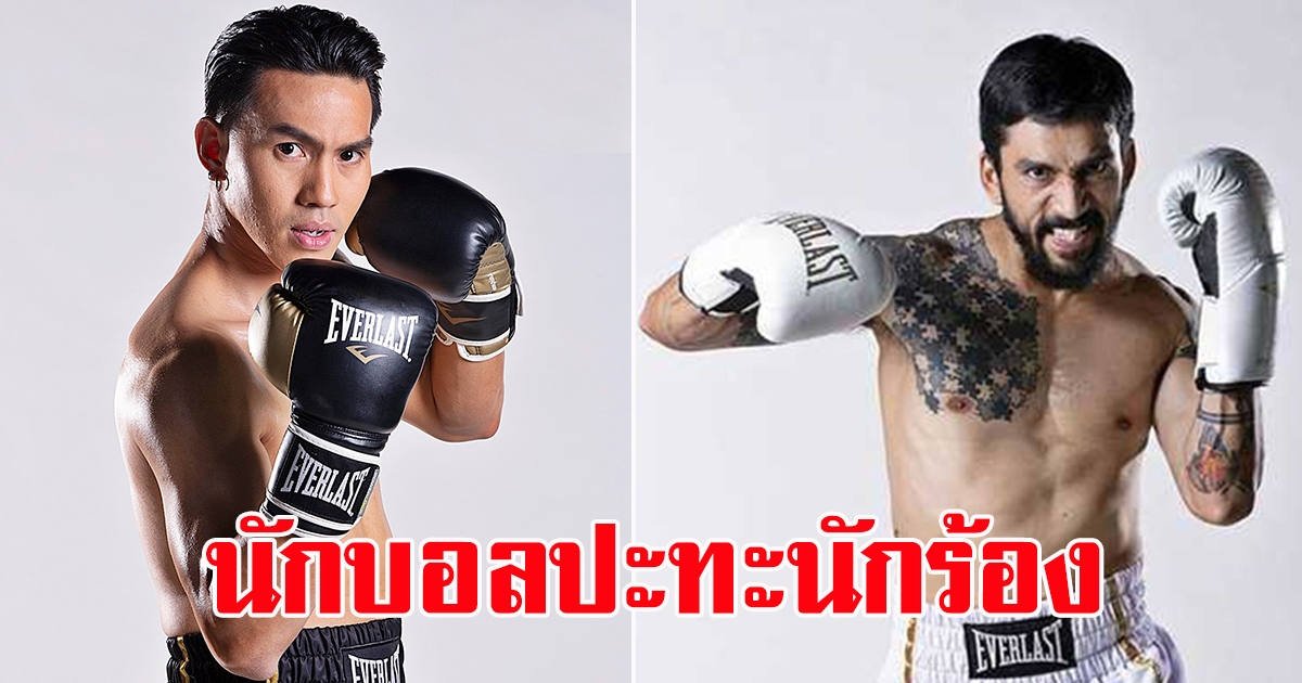 เปิดตัวคู่ใหม่ ลีซอ ปะทะ เจ๋ง บิ๊กแอส ชาวโซเชียลลั่นนักตนตรีจะสู้อะไรกับนักบอล