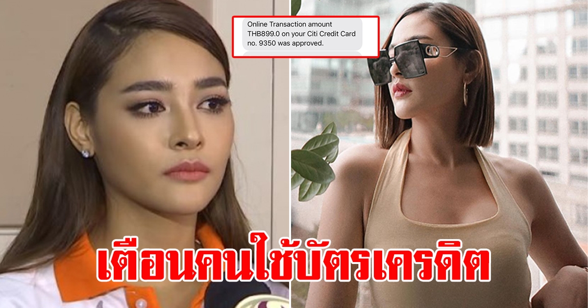 ปุ๊กลุก แชร์อุทาหรณ์ คนใช้บัตรเครดิต