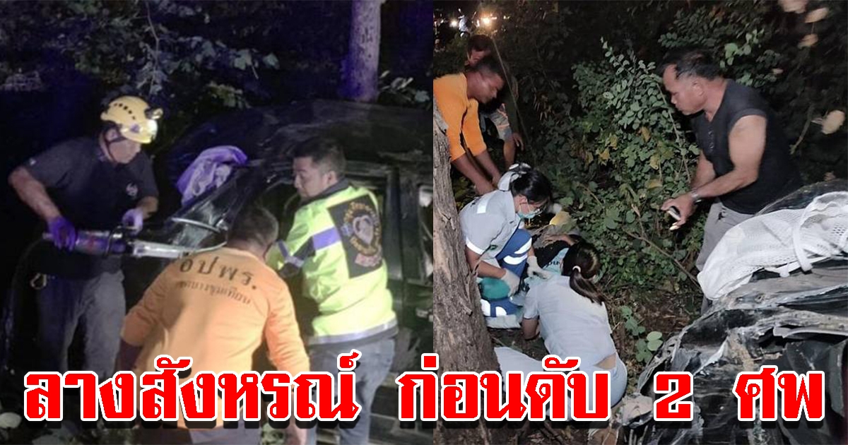 ญาติเผย ลางสังหรณ์ CRV คว่ำ 6 นักศึกษาซิ่งไปสอบคว่ำดับ 2 ศพ