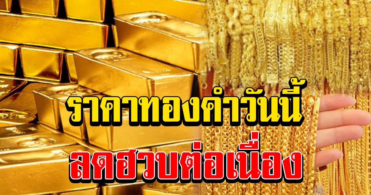 ราคาทองคำครั้งที่ 1 วันนี้ 25 พฤศจิกายน 2563 ลดฮวบหนักต่อเนื่อง