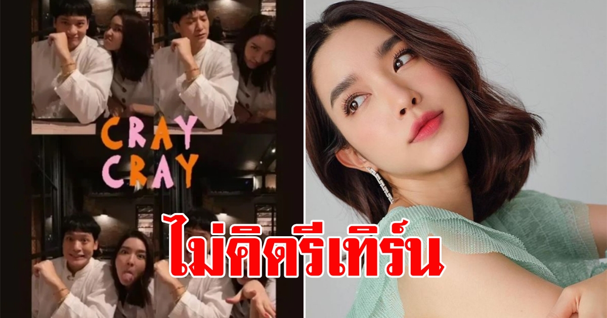 โม มนชนก ฉลองวันเกิดพร้อมบี้ งานนี้ มีรีเทิร์นหรือเปล่า