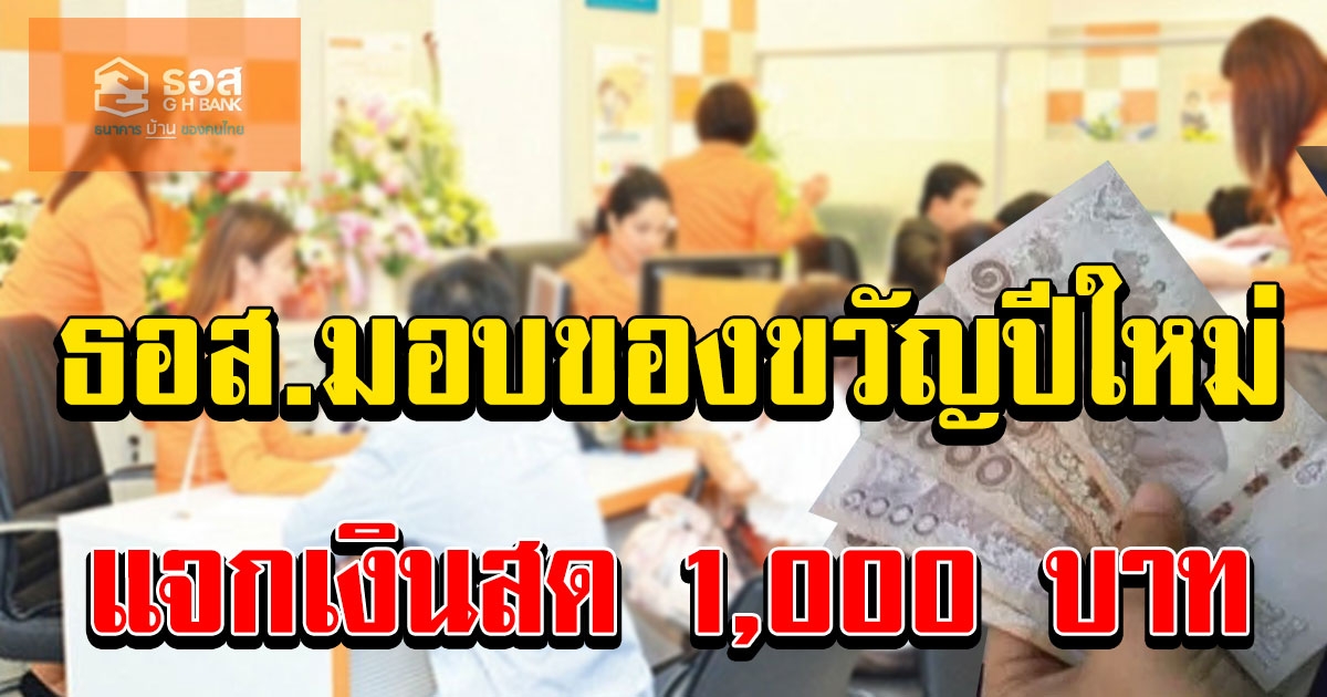 เช็กด่วนคน 2 กลุ่ม ธอส.แจกเงินสด 1000 เป็นของขวัญปีใหม่