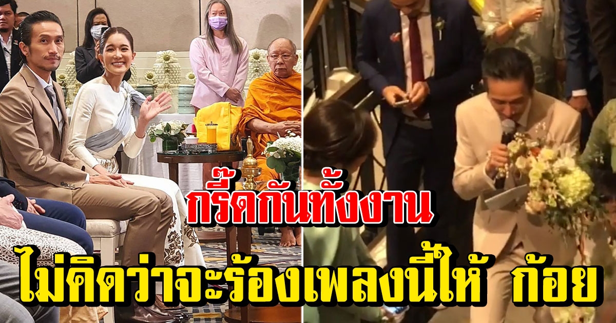 ตูน บอดี้สแลม ร้องสด คาถาบูชาเมีย ในงานแต่ง