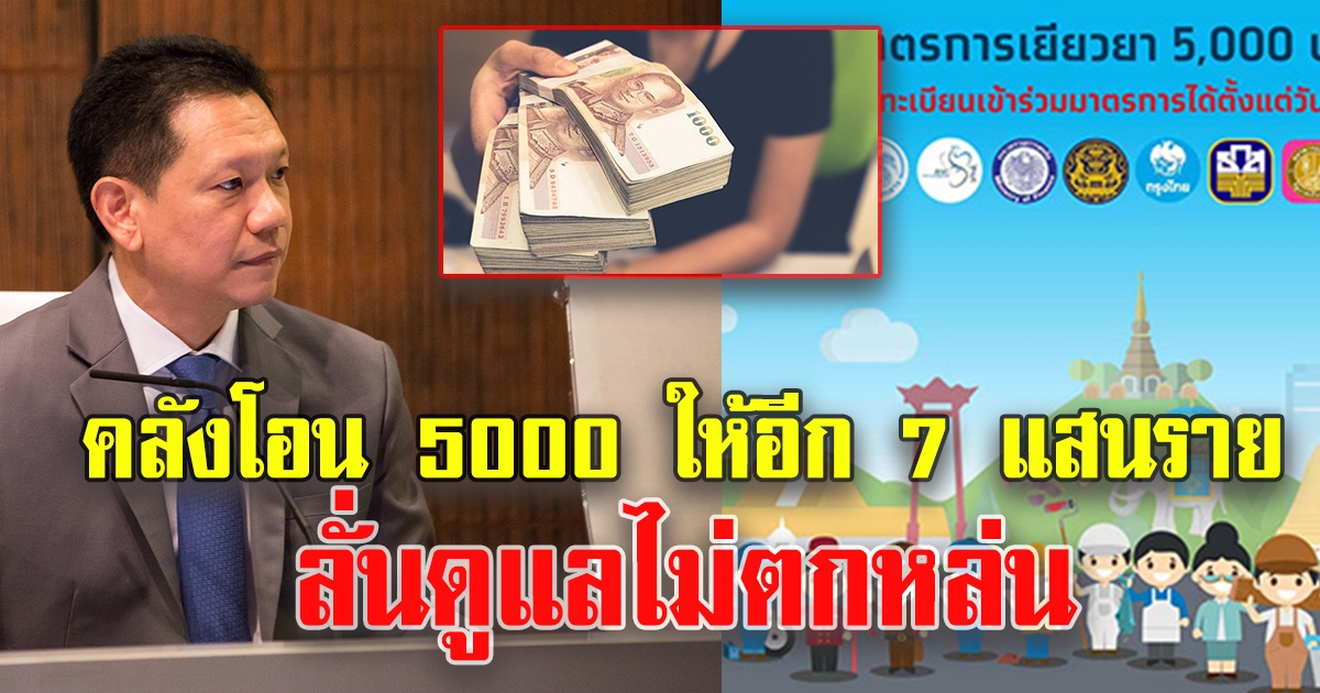 คลังโอน 5000 ให้อีก 7 แสนราย ลั่นดูแลไม่ตกหล่น